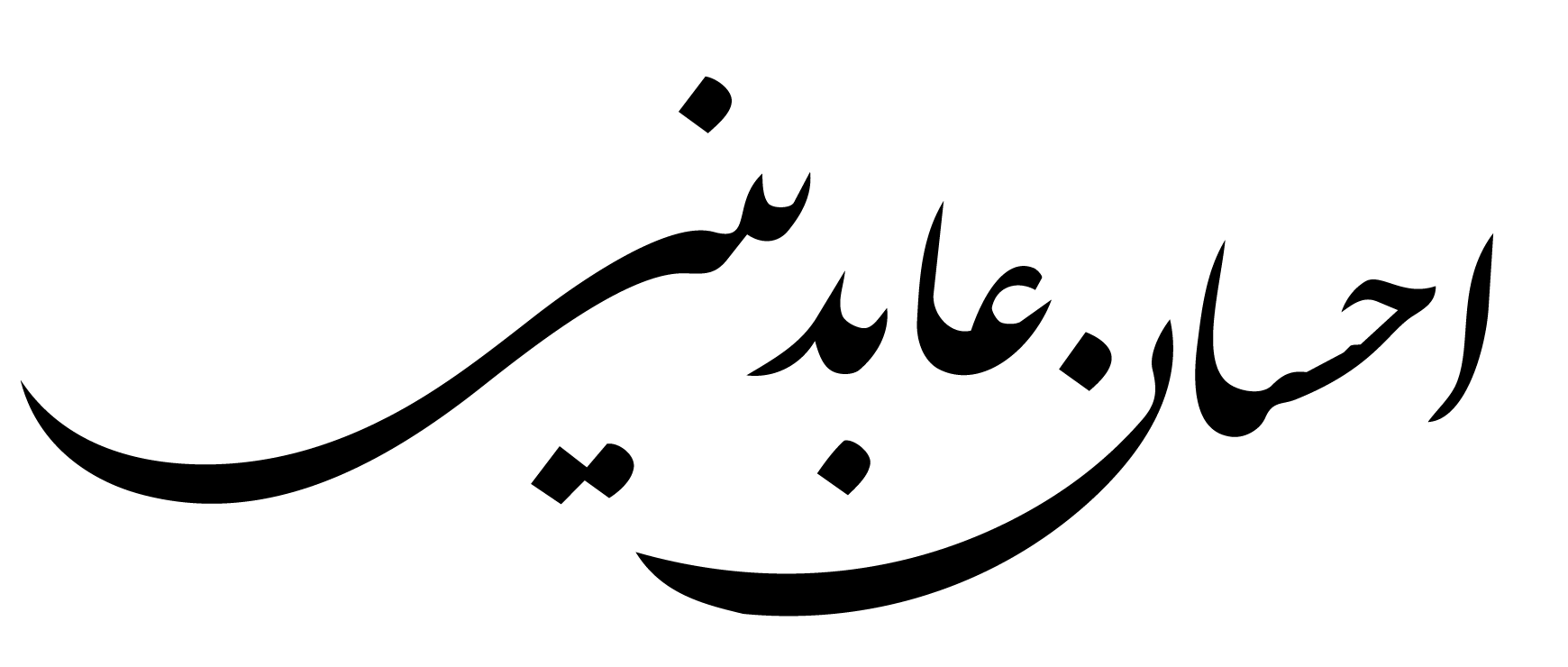 احسان عابدینی