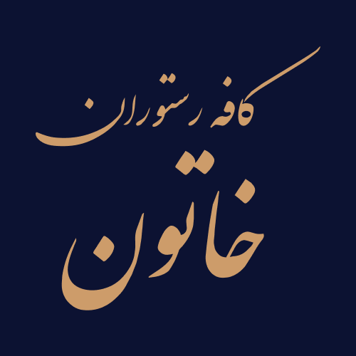 خاتون | امضایی برای میاندوآب